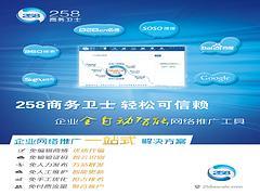 誠(chéng)摯推薦專業(yè)的258商務(wù)衛(wèi)士,258商務(wù)衛(wèi)士咨詢-棗莊正德信息技術(shù)提供誠(chéng)摯推薦專業(yè)的258商務(wù)衛(wèi)士,258商務(wù)衛(wèi)士咨詢的相關(guān)介紹、產(chǎn)品、服務(wù)、圖片、價(jià)格400電話、網(wǎng)站建設(shè)、網(wǎng)絡(luò)推廣、慧聰網(wǎng)、258商務(wù)衛(wèi)士、最優(yōu)排名、